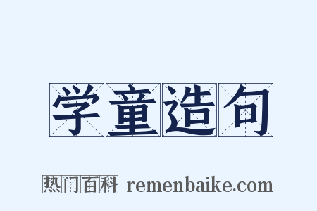 学童造句是什么意思的图片